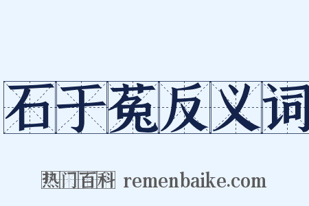 石于菟反义词是什么意思的图片